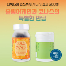 슬림어게인과 코나스의 특별한 만남